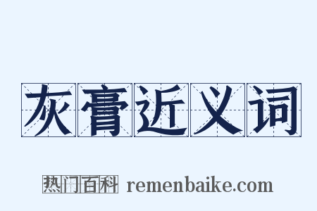 灰膏近义词是什么意思的图片